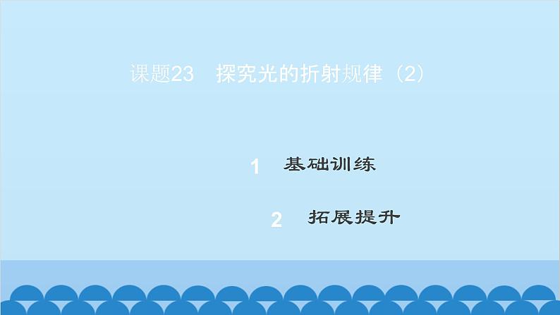 粤沪版物理八年级上册第三章 课题23 探究光的折射规律（2）课件02