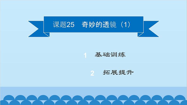 粤沪版物理八年级上册第三章 课题25 奇妙的透镜（1）课件第2页