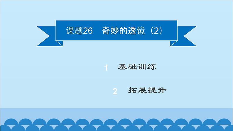 粤沪版物理八年级上册第三章 课题26 奇妙的透镜（2）课件第2页