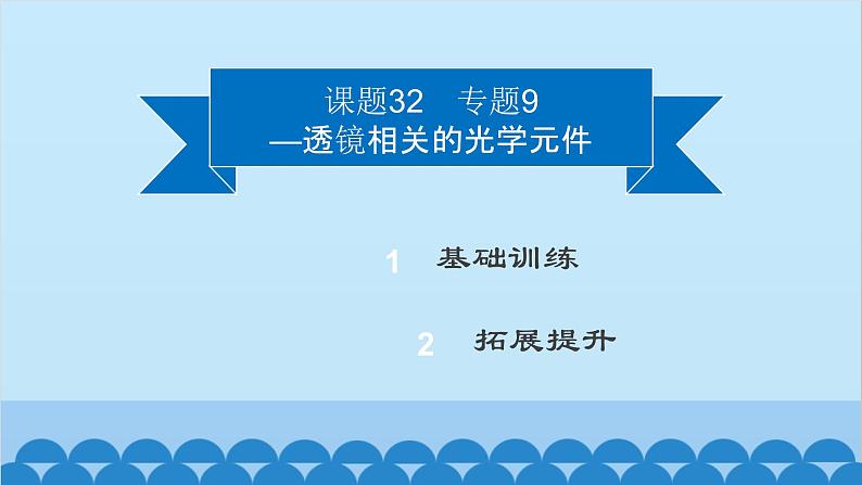 粤沪版物理八年级上册第三章 课题32 专题9—透镜相关的光学元件课件第2页