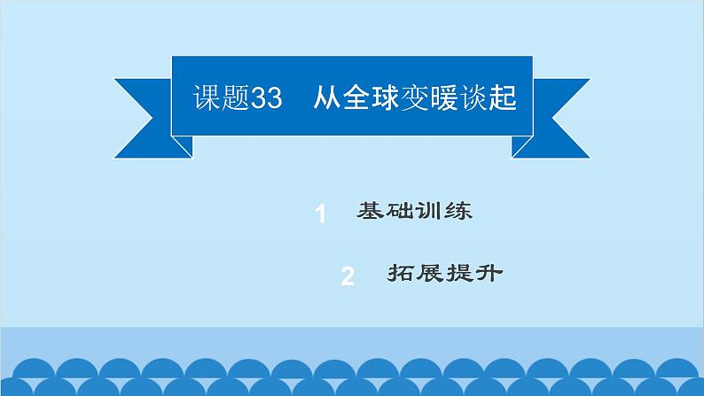 粤沪版物理八年级上册第四章 课题33 从全球变暖谈起课件第2页