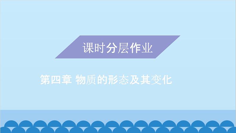 粤沪版物理八年级上册第四章 课题34 探究汽化和液化的特点（1）课件01