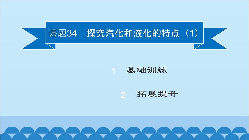 粤沪版物理八年级上册第四章 课题34 探究汽化和液化的特点（1）课件02