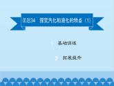 粤沪版物理八年级上册第四章 课题34 探究汽化和液化的特点（1）课件