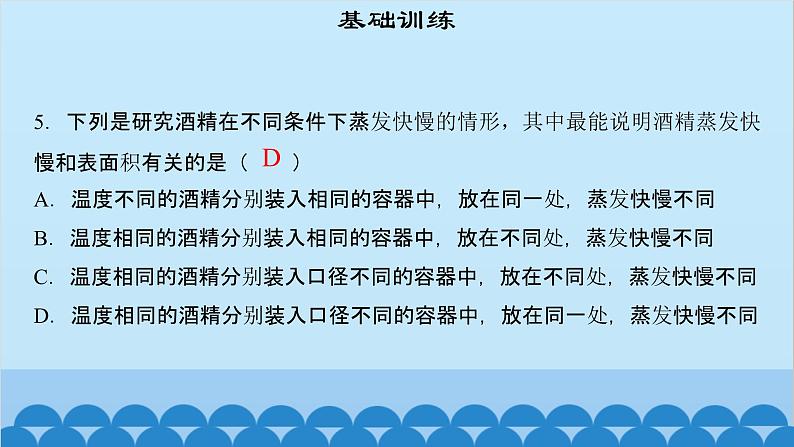 粤沪版物理八年级上册第四章 课题34 探究汽化和液化的特点（1）课件07