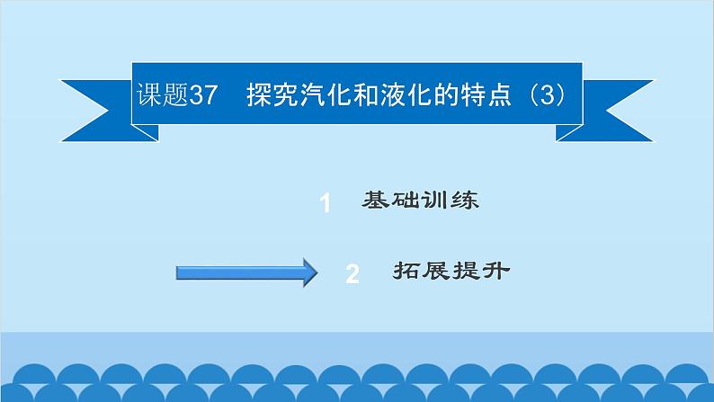 粤沪版物理八年级上册第四章 课题37 探究汽化和液化的特点（3）课件02
