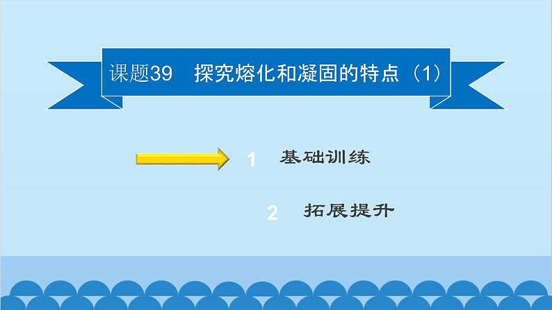 粤沪版物理八年级上册第四章 课题39 探究熔化和凝固的特点（1）课件02