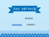 粤沪版物理八年级上册第四章 课题44 水循环与水资源课件