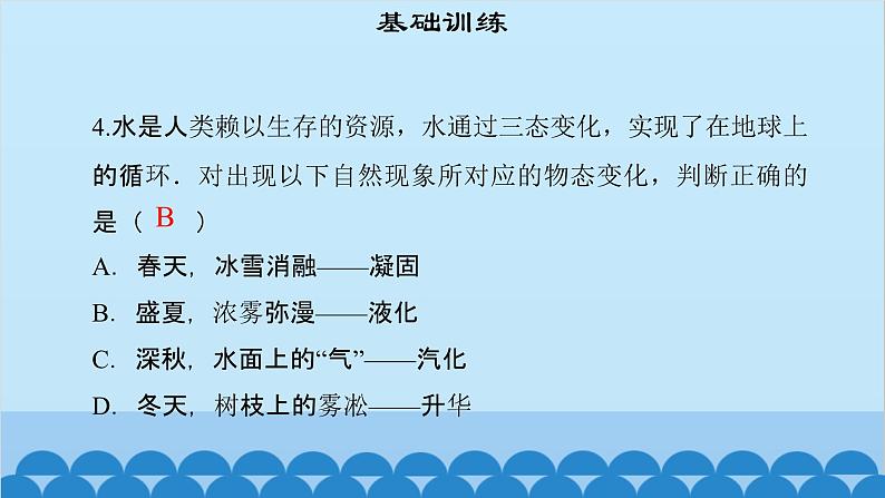 粤沪版物理八年级上册第四章 课题44 水循环与水资源课件05