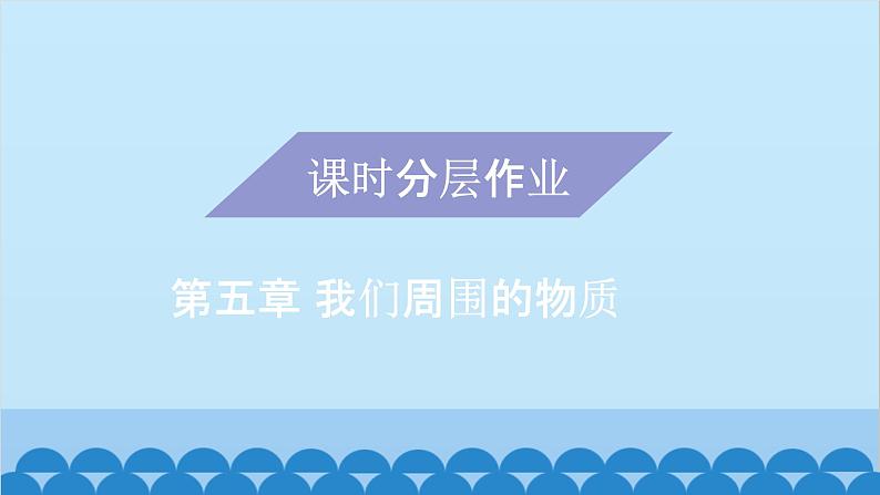 粤沪版物理八年级上册第五章 课题48 探究物质的密度（2）课件第1页