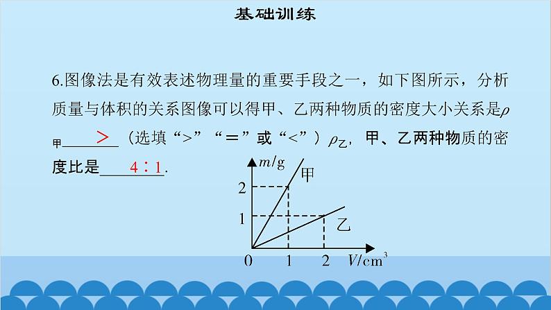 粤沪版物理八年级上册第五章 课题48 探究物质的密度（2）课件第8页