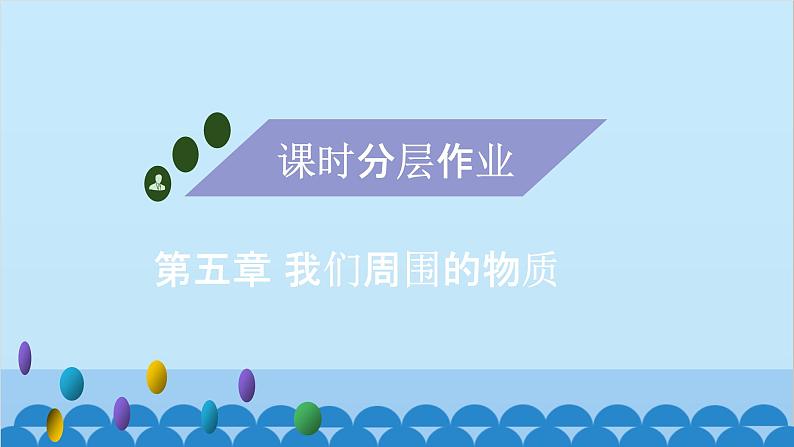 粤沪版物理八年级上册第五章 课题49 专题14—密度的理解课件第1页