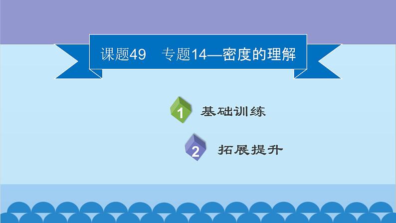 粤沪版物理八年级上册第五章 课题49 专题14—密度的理解课件第2页