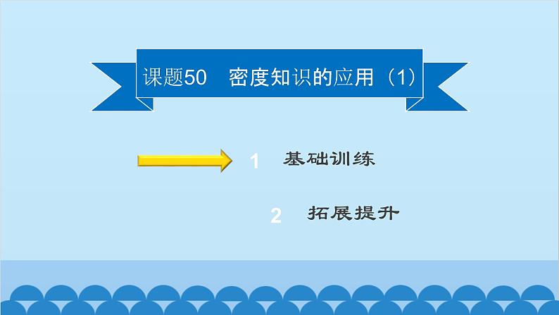 粤沪版物理八年级上册第五章 课题50 密度知识的应用（1）课件02