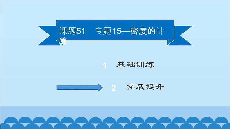 粤沪版物理八年级上册第五章 课题51 专题15—密度的计算课件第2页