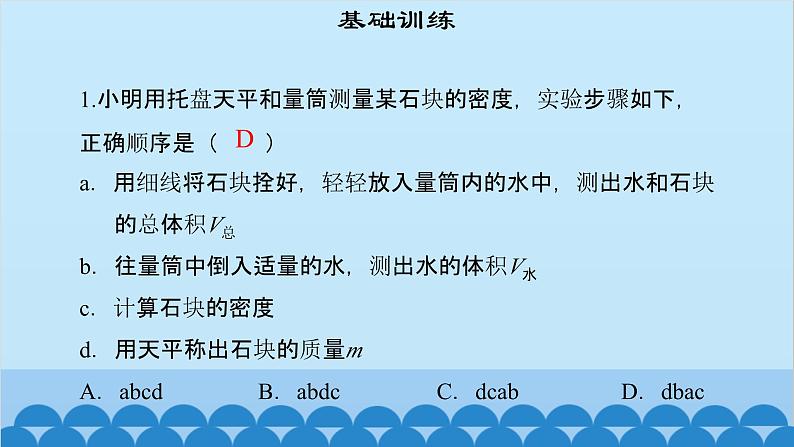 粤沪版物理八年级上册第五章 课题53 专题16—密度的测量课件03