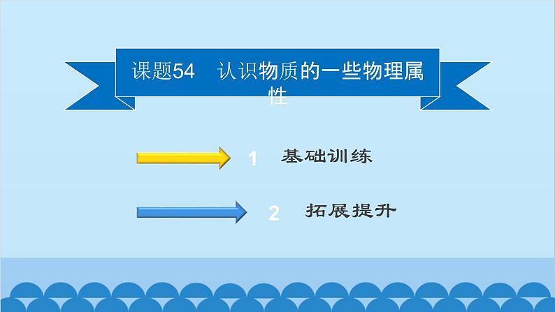 粤沪版物理八年级上册第五章 课题54 认识物质的一些物理属性课件第2页