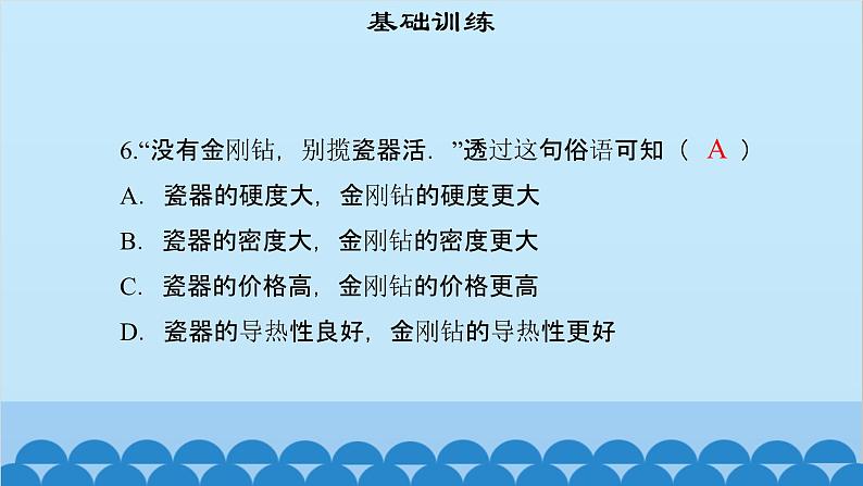 粤沪版物理八年级上册第五章 课题54 认识物质的一些物理属性课件第6页