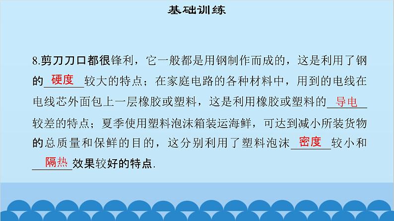 粤沪版物理八年级上册第五章 课题54 认识物质的一些物理属性课件第8页