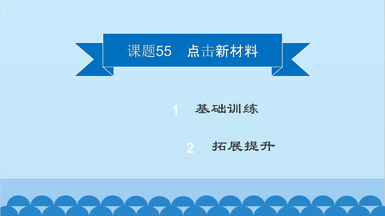 粤沪版物理八年级上册第五章 课题55 点击新材料课件第2页