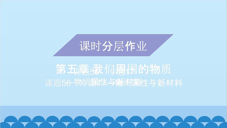 粤沪版物理八年级上册第五章 课题56 专题17—物质属性与新材料课件第1页