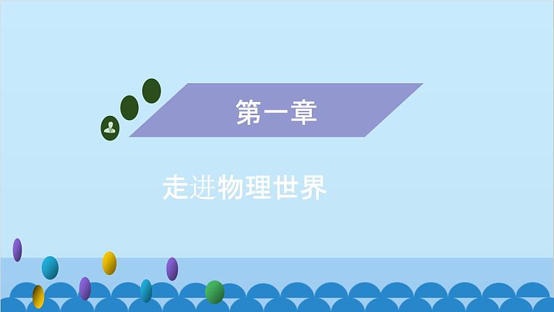 粤沪版物理八年级上册第一章 课题2 测量长度和时间(1)课件第1页