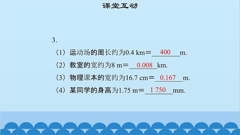 粤沪版物理八年级上册第一章 课题2 测量长度和时间(1)课件第7页