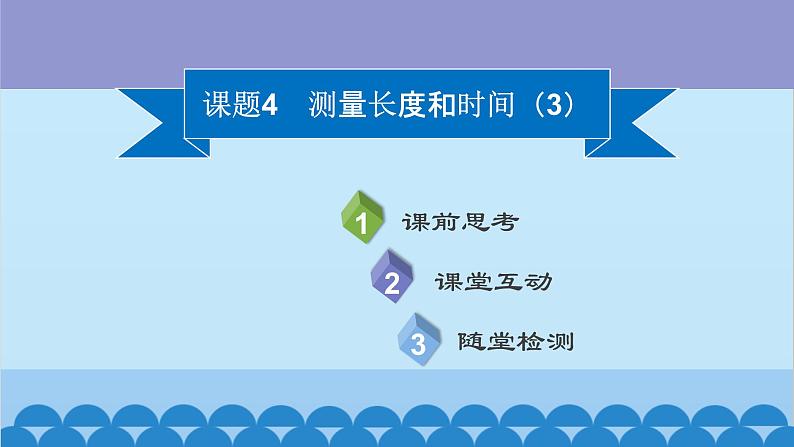 粤沪版物理八年级上册第一章 课题4 测量长度和时间（3）课件第2页