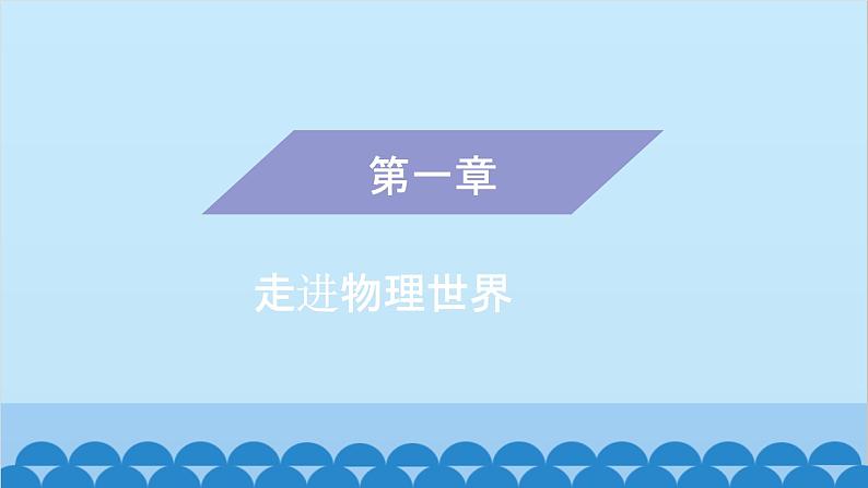 粤沪版物理八年级上册第一章 课题5 专题1—长度测量及数据处理课件01