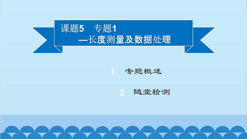 粤沪版物理八年级上册第一章 课题5 专题1—长度测量及数据处理课件02