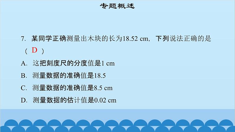 粤沪版物理八年级上册第一章 课题5 专题1—长度测量及数据处理课件08