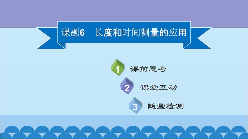 粤沪版物理八年级上册第一章 课题6 长度和时间测量的应用课件02