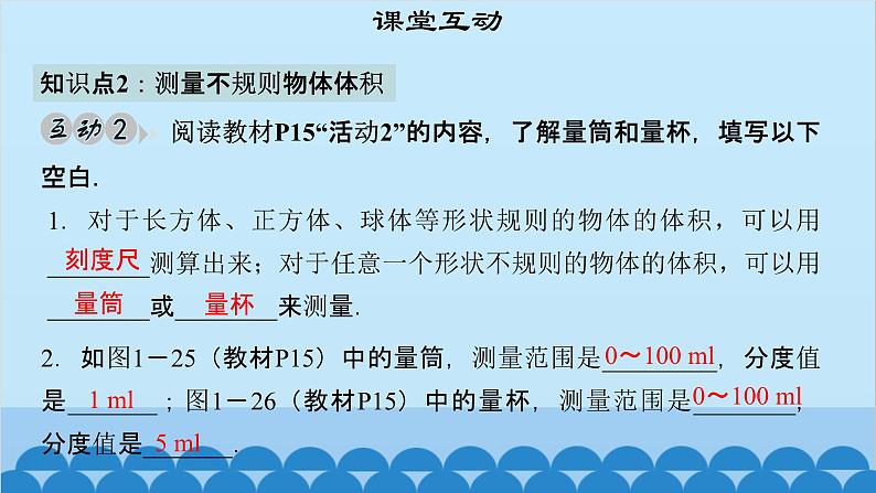 粤沪版物理八年级上册第一章 课题6 长度和时间测量的应用课件07