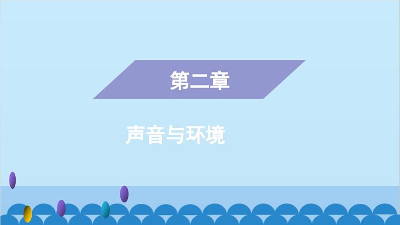 粤沪版物理八年级上册第二章 课题8 我们怎样听见声音（1）课件第1页