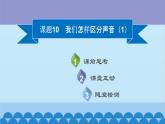 粵滬版物理八年級上冊第二章 課題10 我們怎樣區(qū)分聲音（1）課件