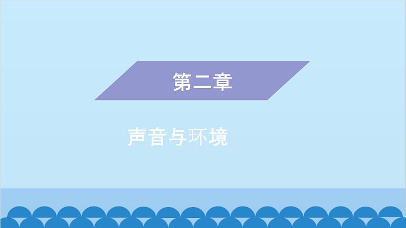 粤沪版物理八年级上册第二章 课题12 专题2—声音的三要素课件第1页