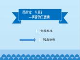 粤沪版物理八年级上册第二章 课题12 专题2—声音的三要素课件