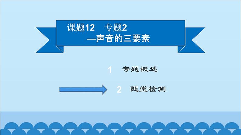 粤沪版物理八年级上册第二章 课题12 专题2—声音的三要素课件第2页