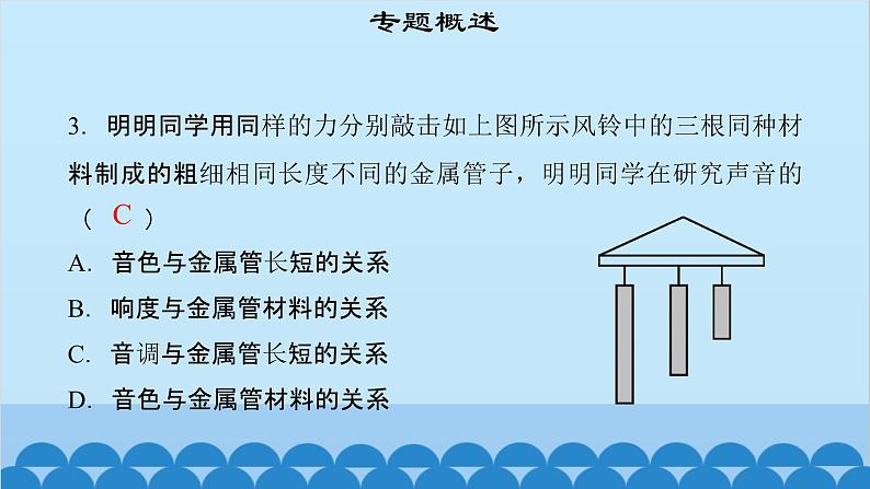 粤沪版物理八年级上册第二章 课题12 专题2—声音的三要素课件第6页