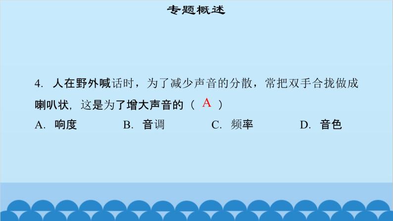 粤沪版物理八年级上册第二章 课题12 专题2—声音的三要素课件07