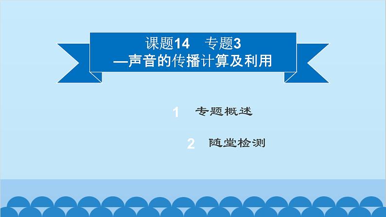 粤沪版物理八年级上册第二章 课题14 专题3—声音的传播计算及利用课件第2页