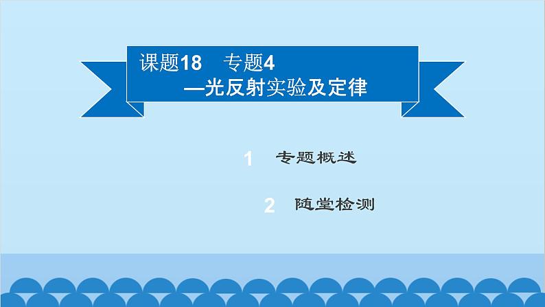 粤沪版物理八年级上册第三章 课题18 专题4—光反射实验及定律课件第2页