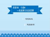 粤沪版物理八年级上册第三章 课题18 专题4—光反射实验及定律课件