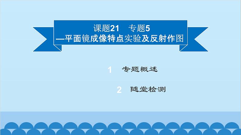 粤沪版物理八年级上册第三章 课题21 专题5—平面镜成像特点实验及反射作图课件第2页