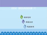 粤沪版物理八年级上册第三章 课题22 探究光的折射规律（1）课件