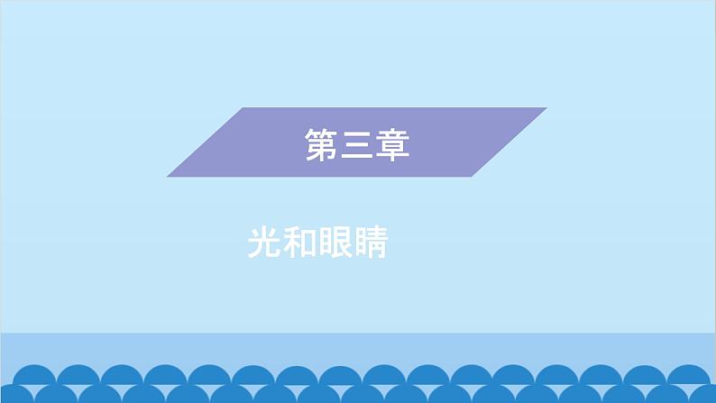 粤沪版物理八年级上册第三章 课题24 专题6—光的折射现象应用及作图课件第1页