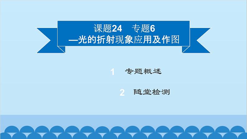 粤沪版物理八年级上册第三章 课题24 专题6—光的折射现象应用及作图课件第2页