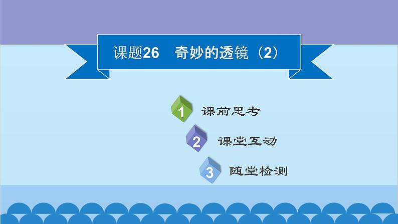 粤沪版物理八年级上册第三章 课题26 奇妙的透镜（2）课件第2页