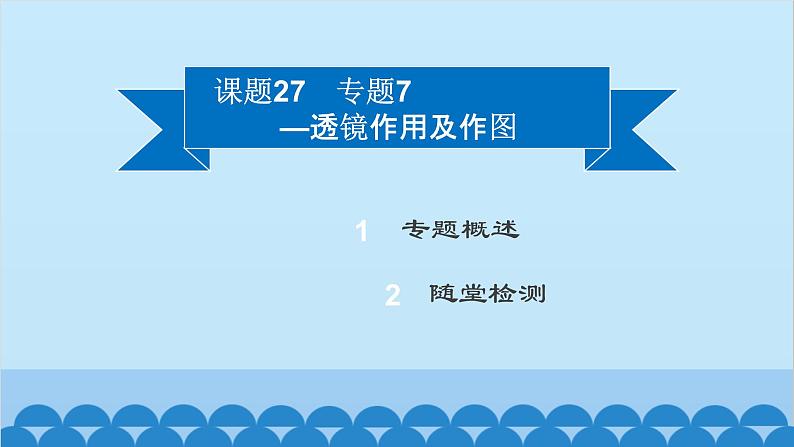 粤沪版物理八年级上册第三章 课题27 专题7—透镜作用及作图课件第2页