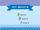 粵滬版物理八年級上冊第三章 課題31 眼睛與光學儀器課件
